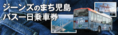 ジーンズのまち児島 バス一日乗車券