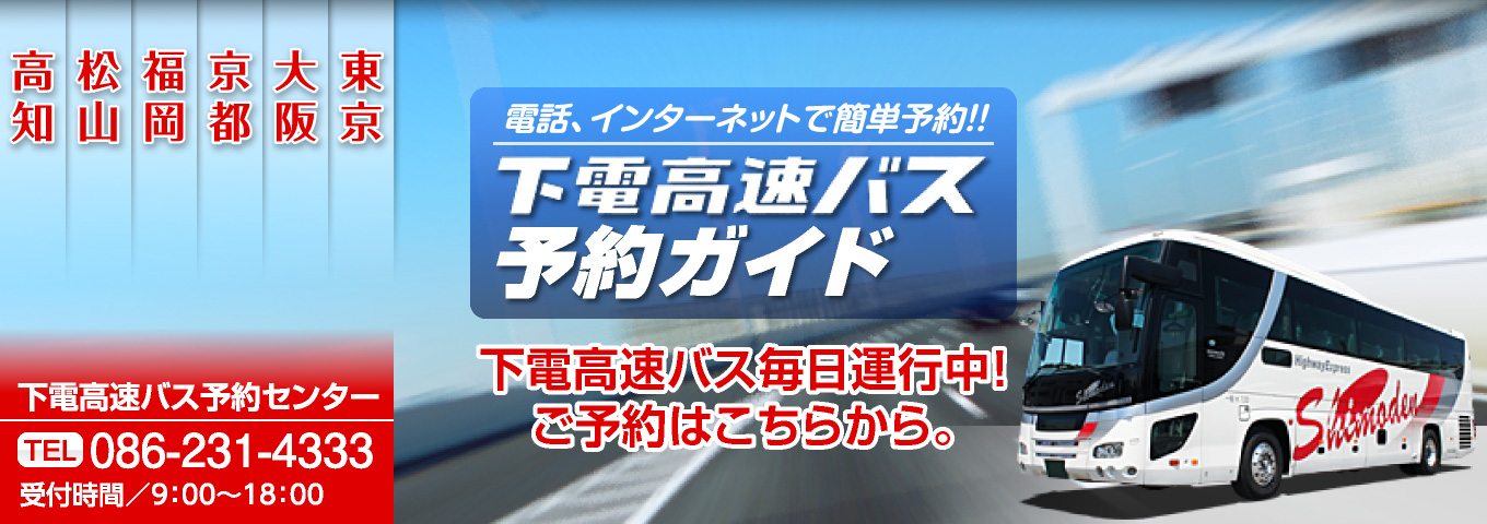 下電高速バス