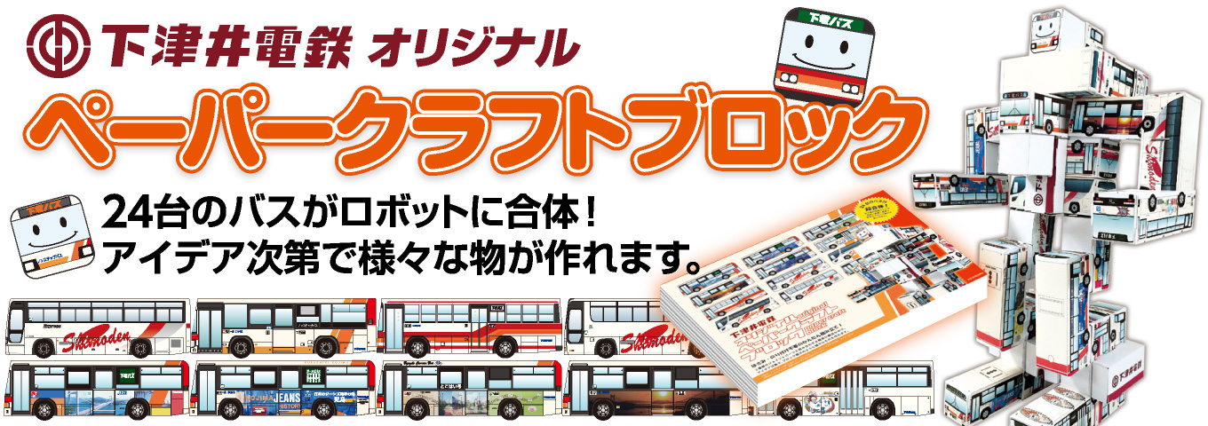 下電オリジナル ペーパークラフトブロック