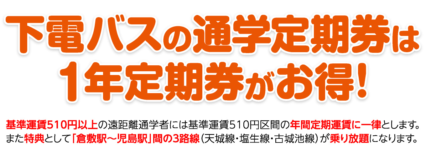 下電バスの通学定期券は1年定期券がお得!