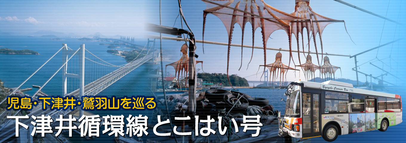 下津井循環線とこはい号
