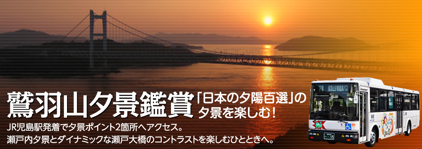 鷲羽山夕景鑑賞