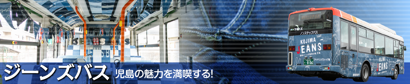 ジーンズバス/児島の魅力を満喫する!