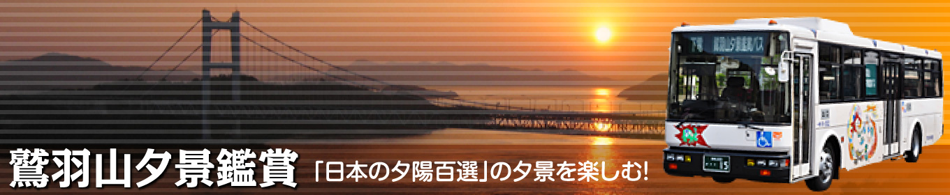 鷲羽山夕景鑑賞/「日本の夕陽百選」の夕景を楽しむ!