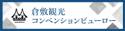 倉敷観光コンベンションビューロー