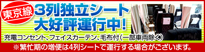 岡山〜東京線、3列独立シート大好評運行中!