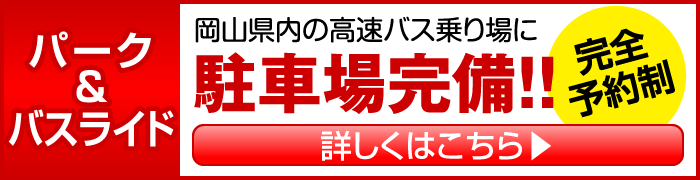 パーク&バスライド 駐車場完備!! 完全予約制